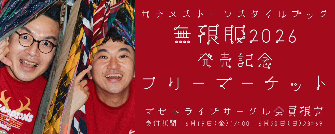カナメストーンスタイルブック『無限服2026』