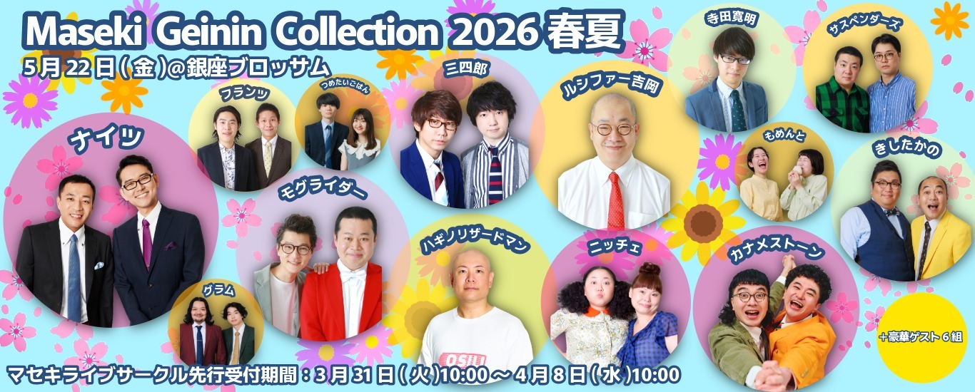 Maseki Geinin Collection 2026春夏