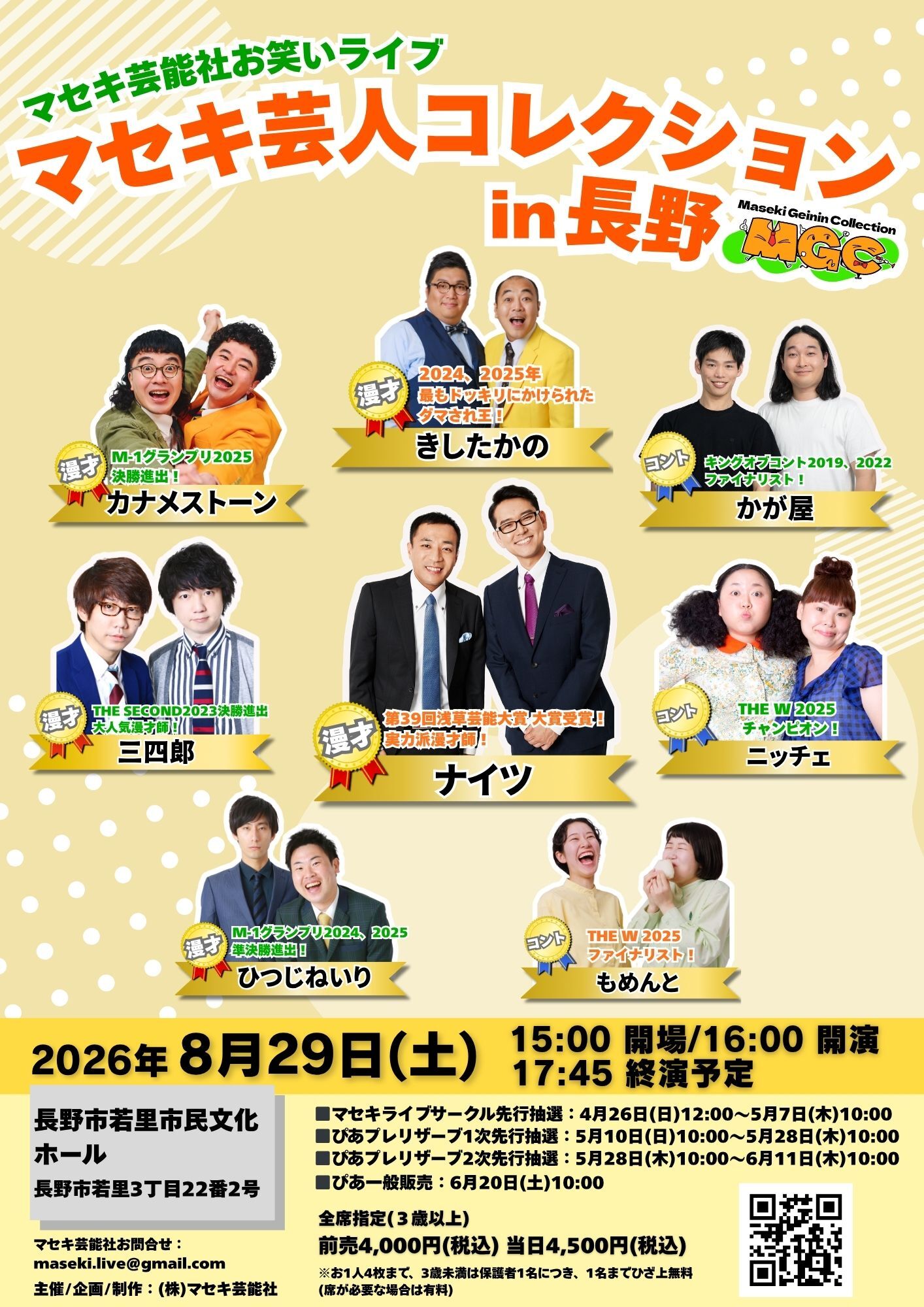 マセキ芸人コレクションin長野