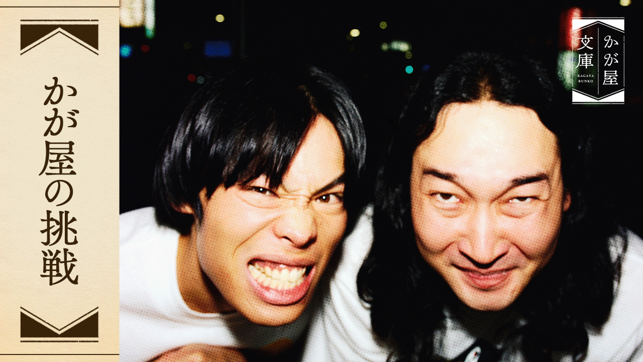 かが屋文庫5周年ライブ「かが屋の挑戦」