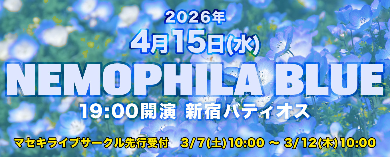 2026年4月開催「ネモフィラブルー」