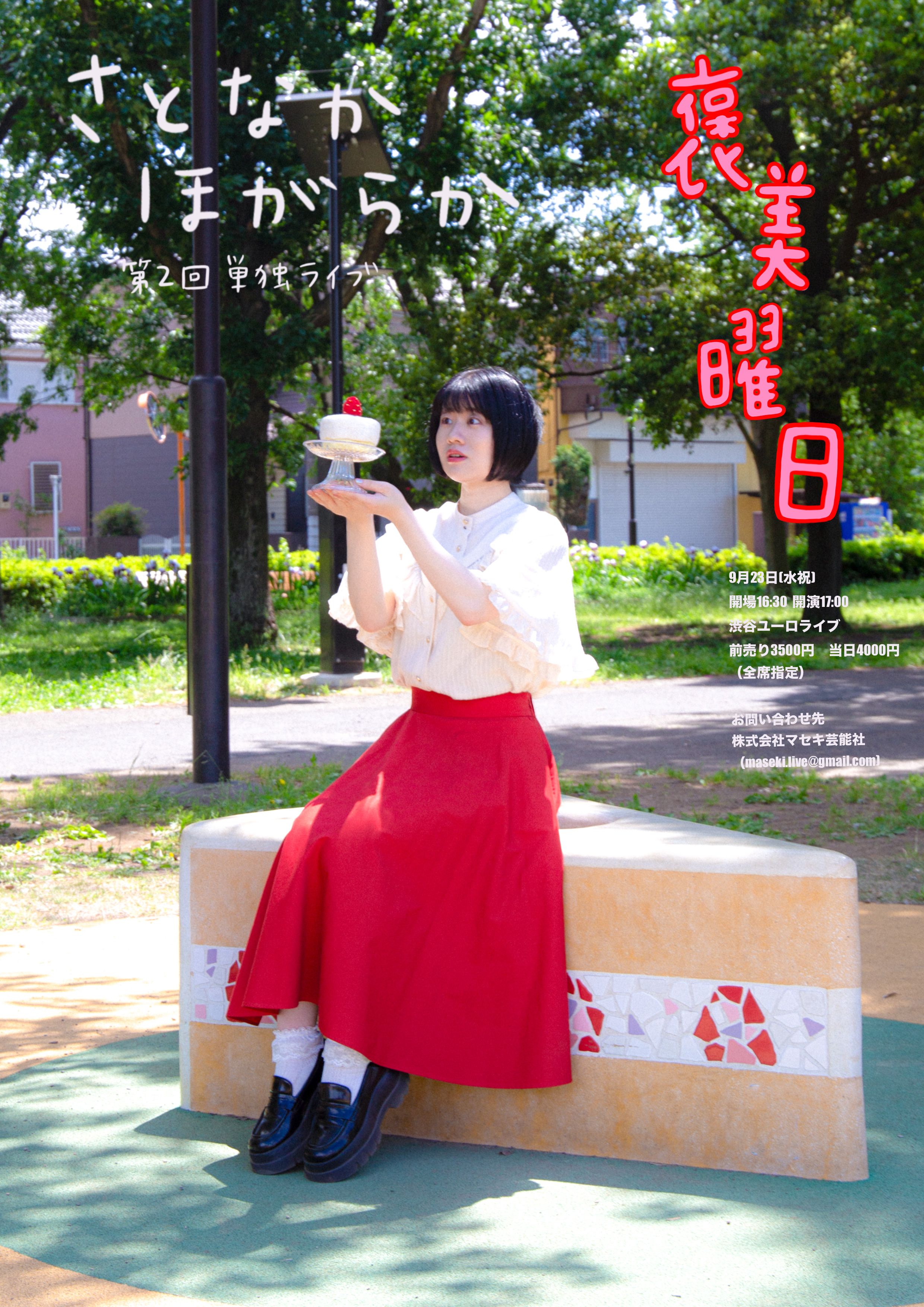 さとなかほがらか第2回単独ライブ『褒美曜日』