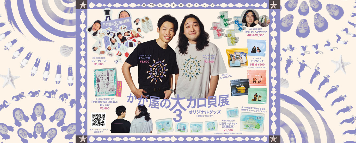 かが屋グッズ2026
