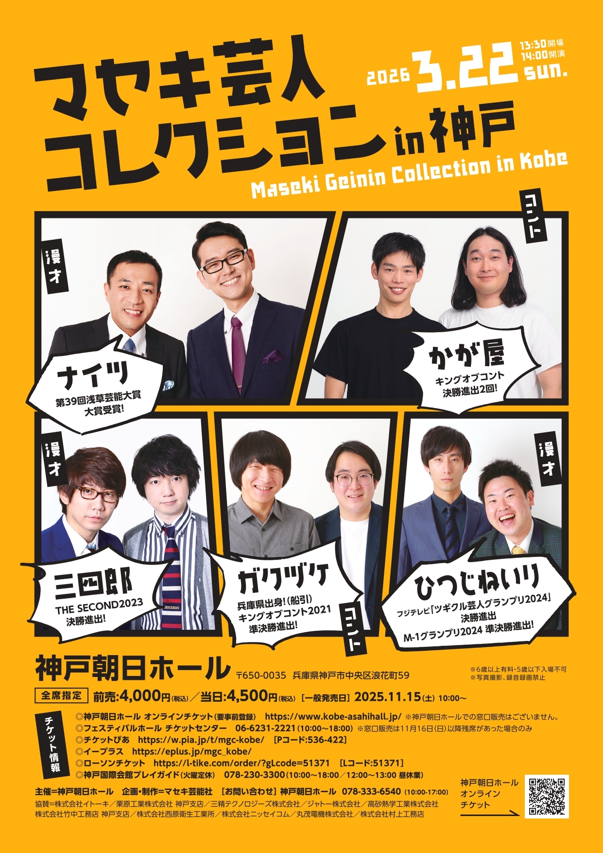 マセキ芸人コレクションin神戸