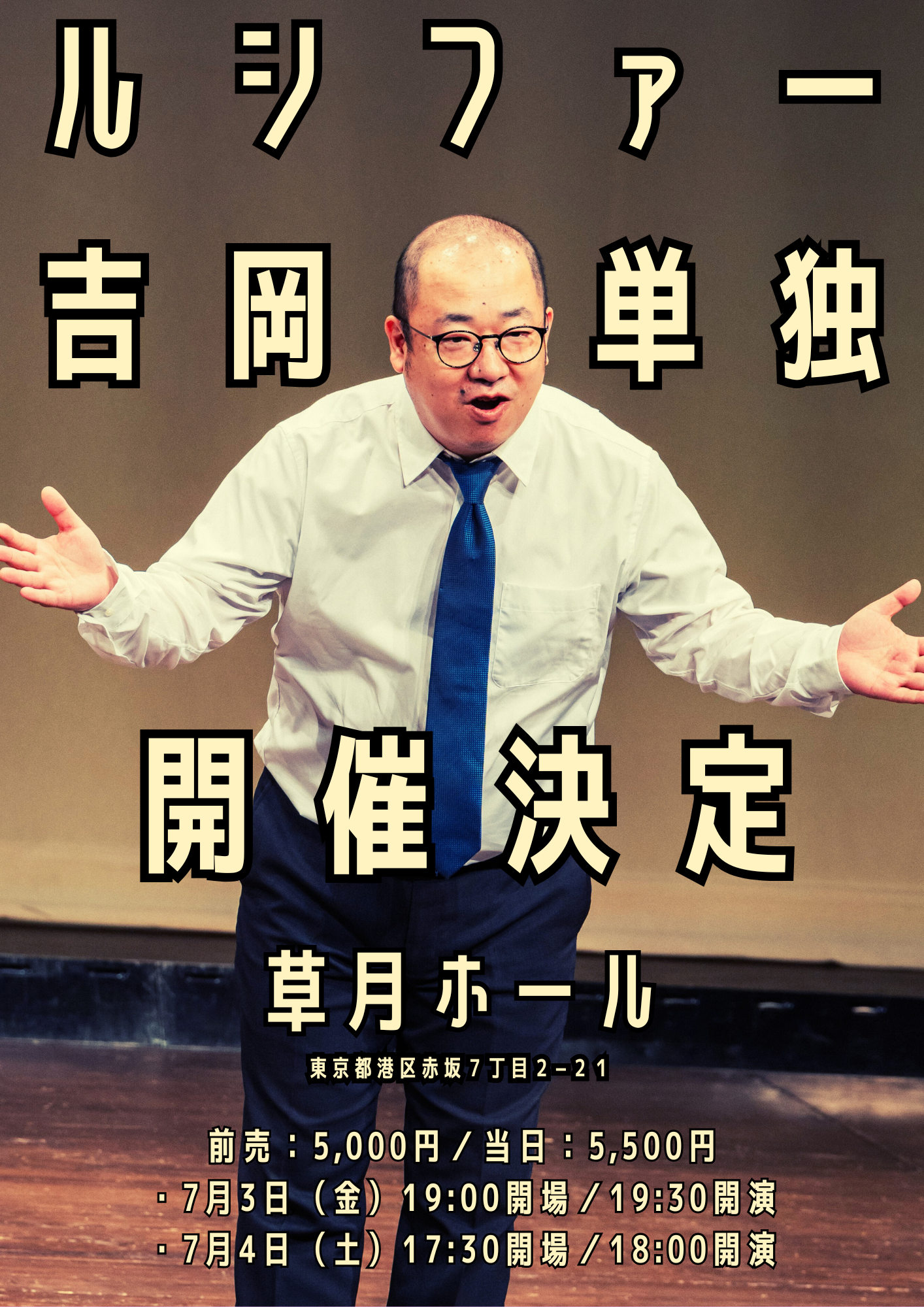 ルシファー吉岡単独ライブ