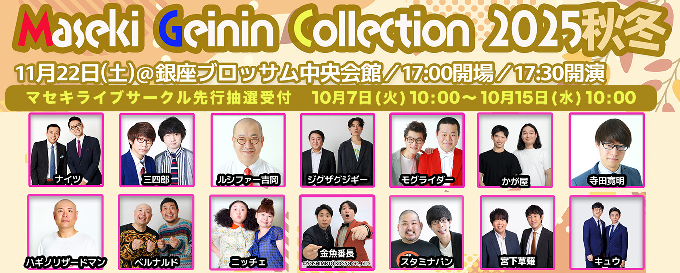 Maseki Geinin Collection 2025秋冬