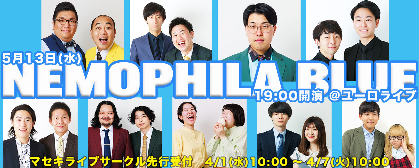 2026年5月開催「ネモフィラブルー」