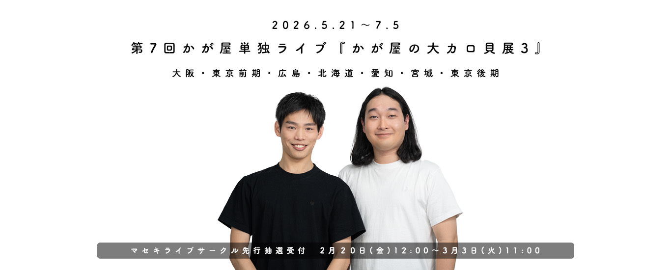 第7回かが屋単独ライブ『かが屋の大カロ貝展３』