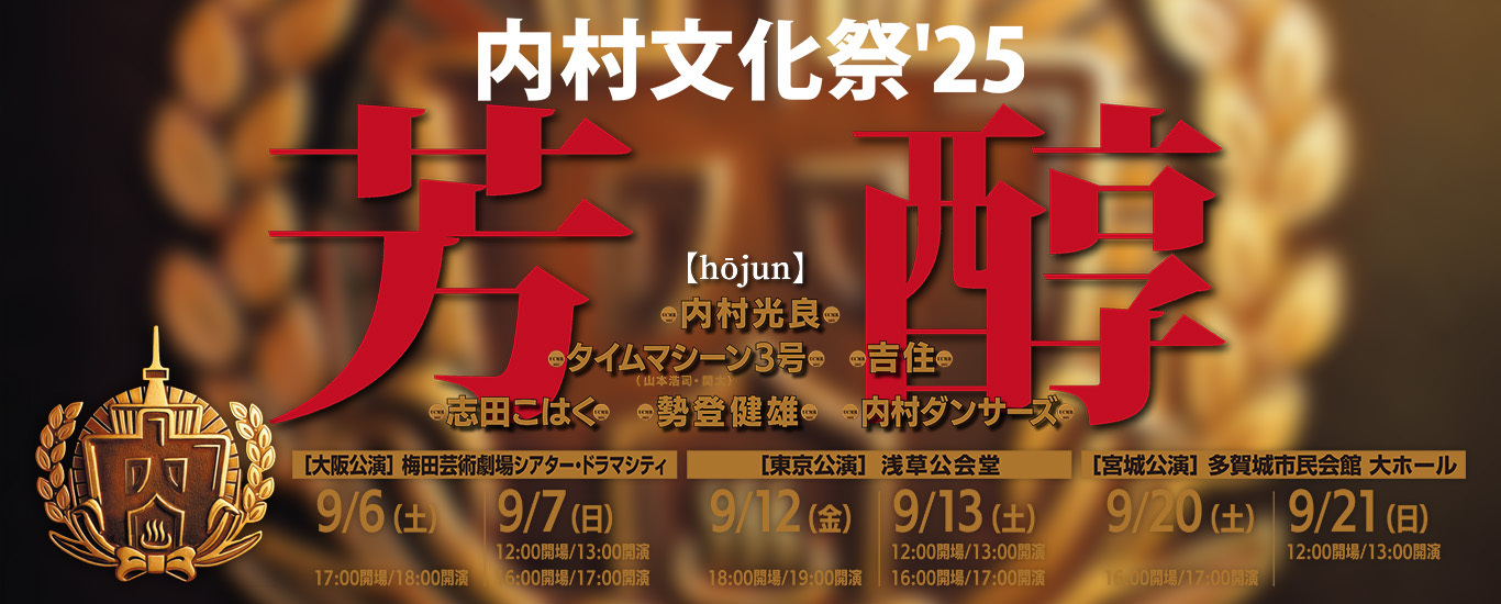 内村文化祭‘25 芳醇