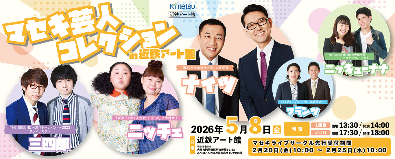 マセキ芸人コレクションin近鉄アート館