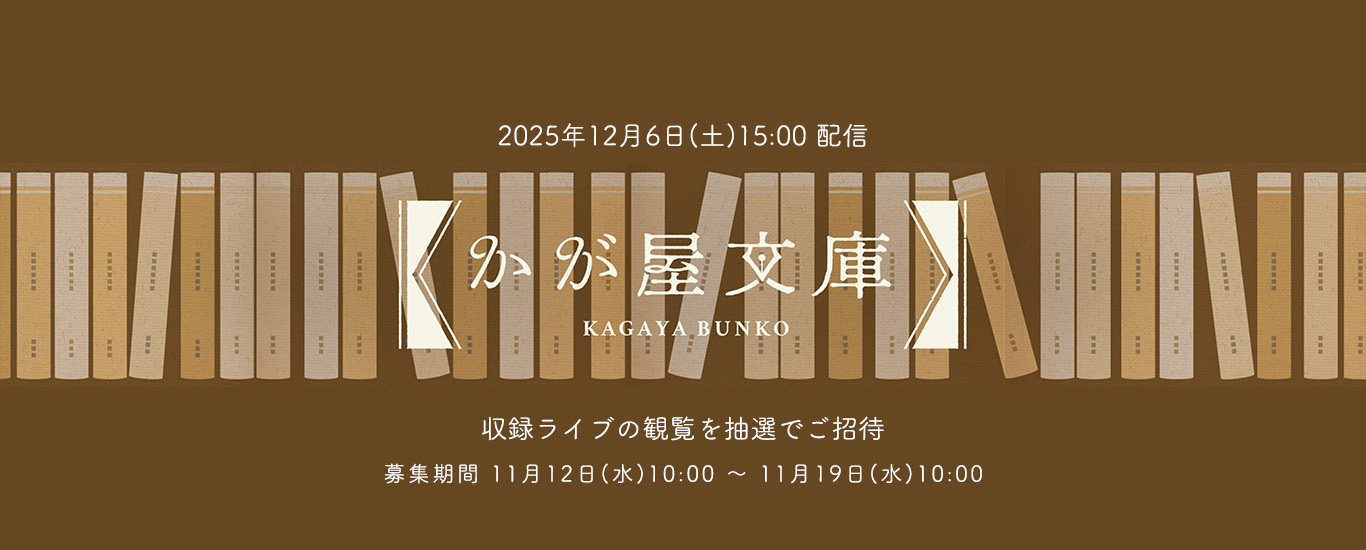 『かが屋文庫かが屋のオフィシャルコントch』の第33回ライブ収録の観覧者募集