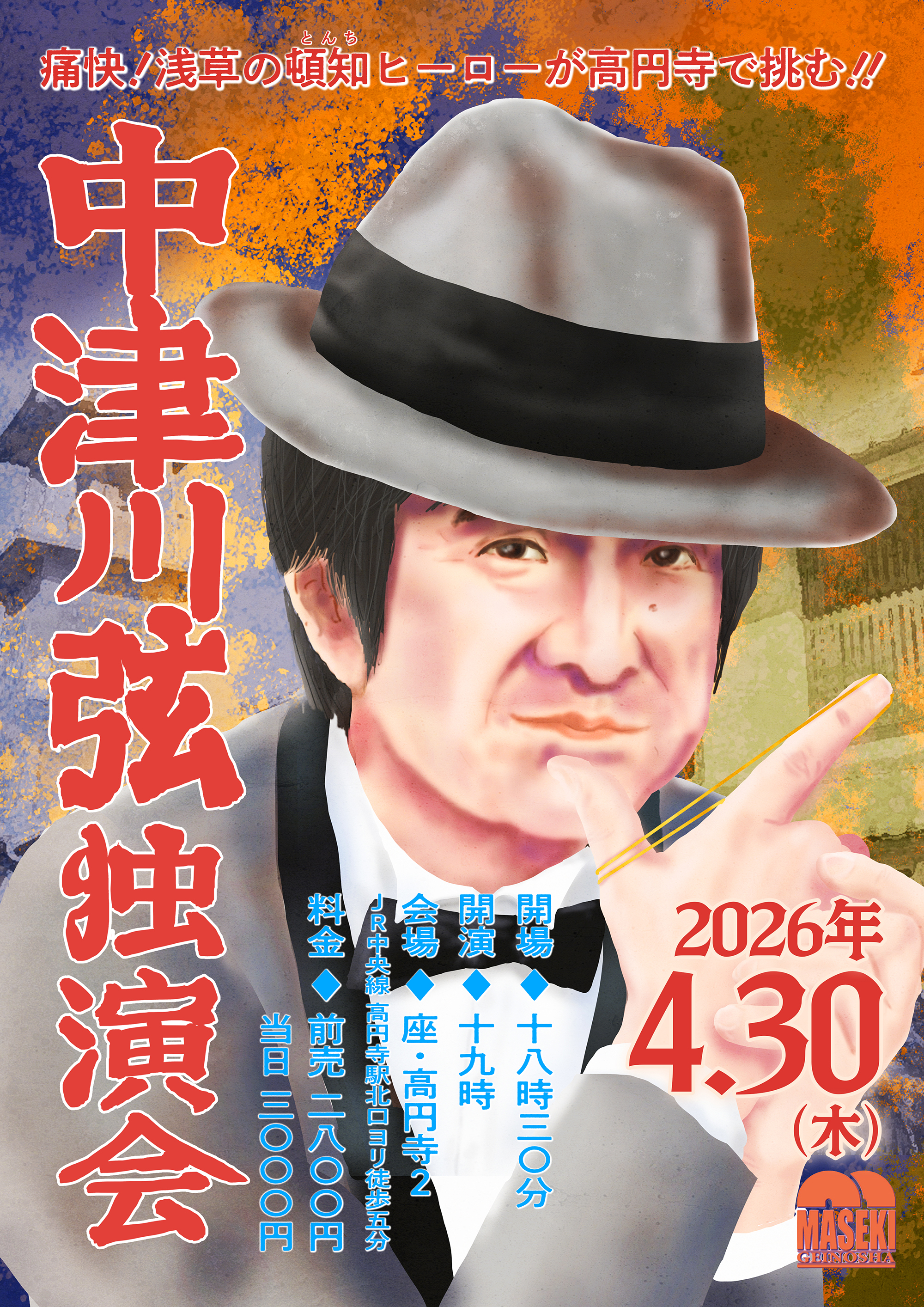 中津川弦独演会2026 チラシ画像