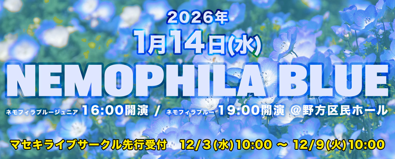 2026年1月開催「ネモフィラブルージュニア」「ネモフィラブルー」