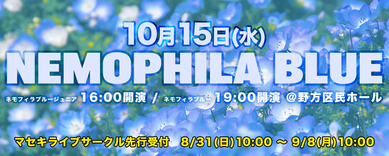 2025年10月開催「ネモフィラブルージュニア」「ネモフィラブルー」