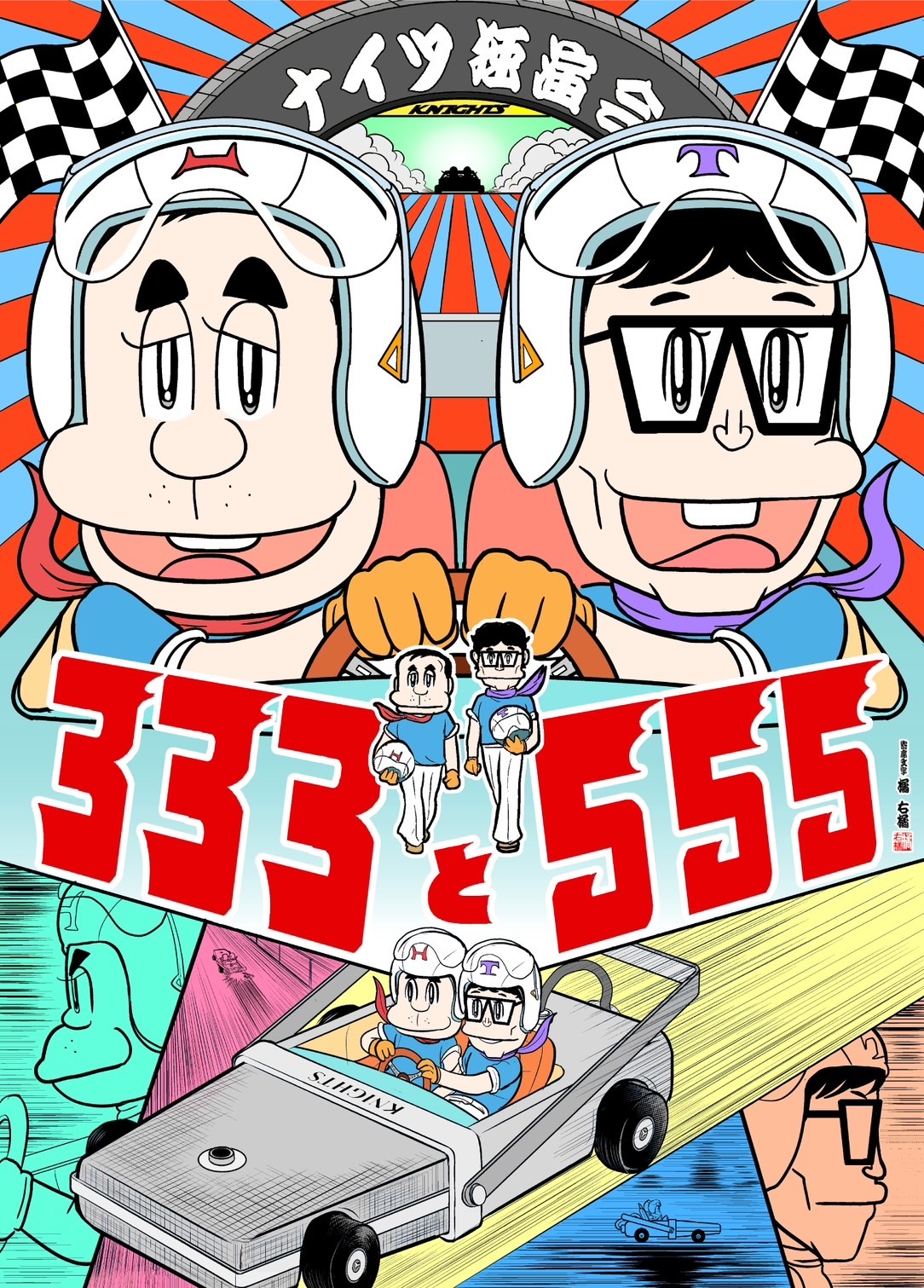 ナイツ独演会333と555