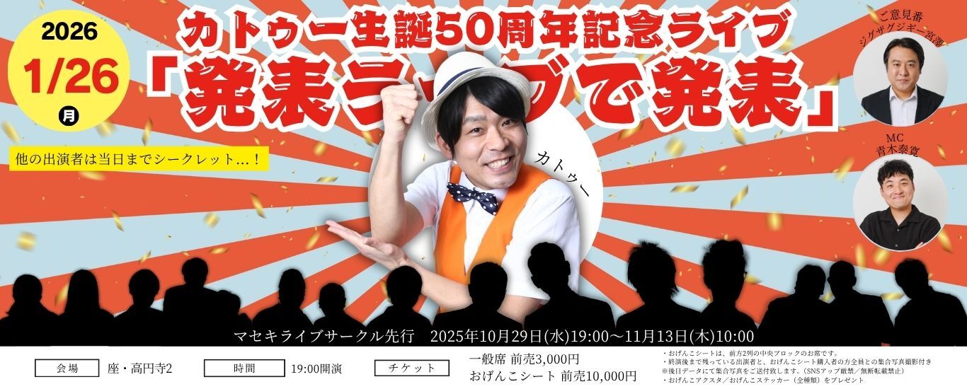 カトゥー生誕50周年記念ライブ「発表ライブで発表」