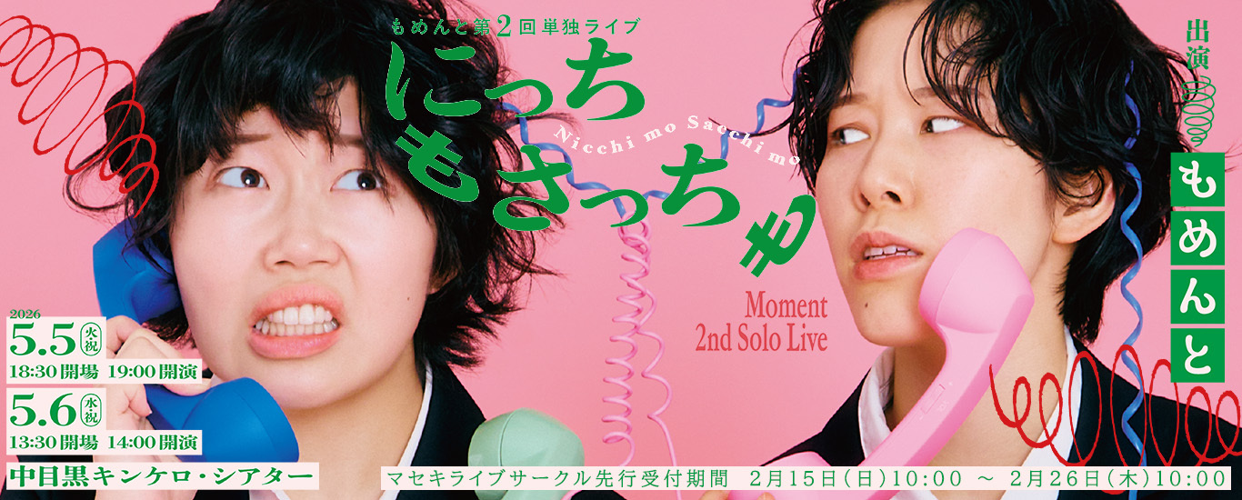 もめんと第2回単独ライブ「にっちもさっちも」
