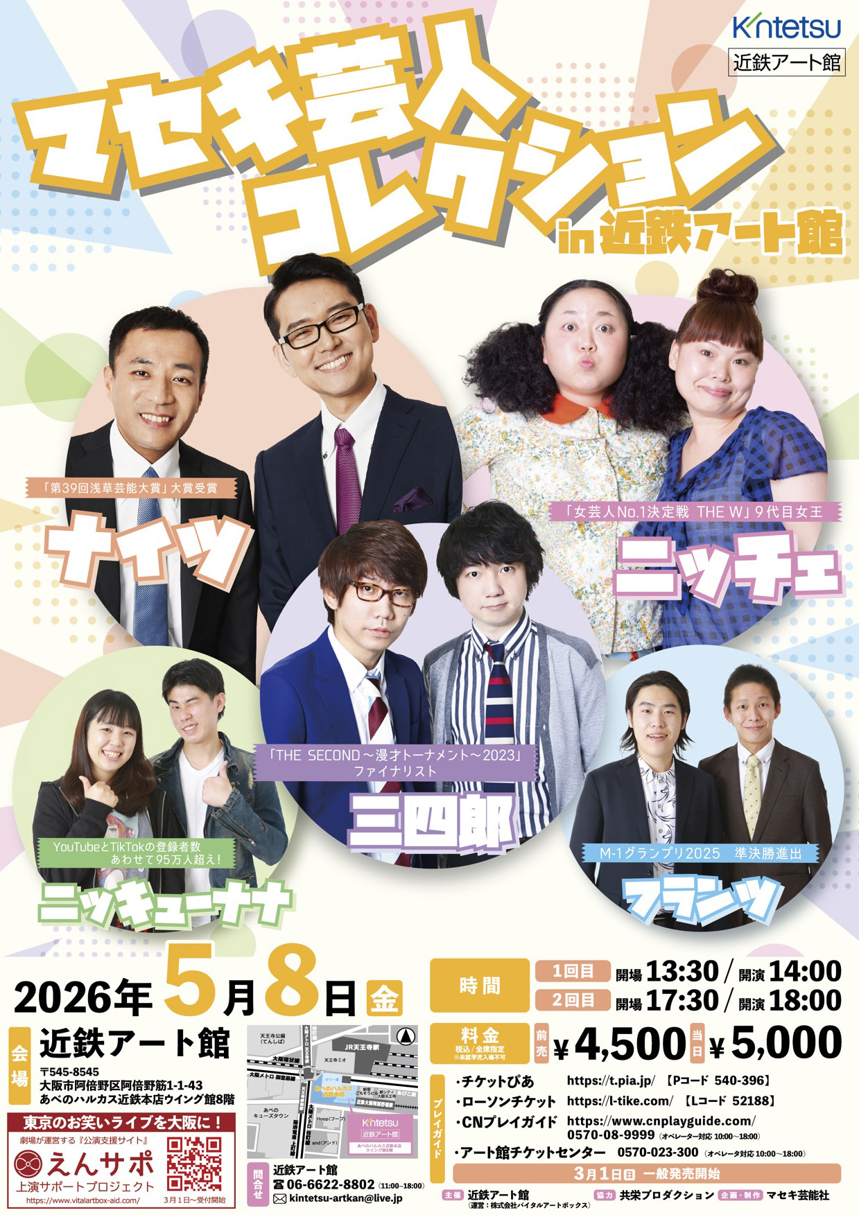 マセキ芸人コレクションin近鉄アート館