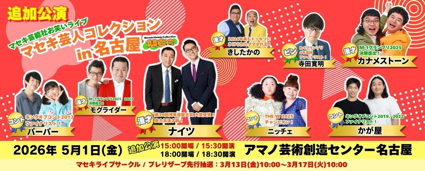 マセキ芸人コレクションin名古屋追加