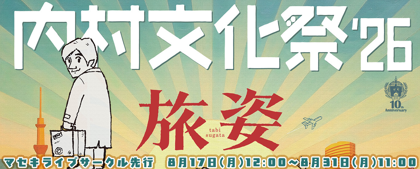 内村文化祭‘26 旅姿