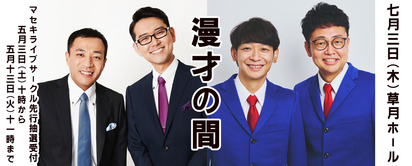 漫才の間
