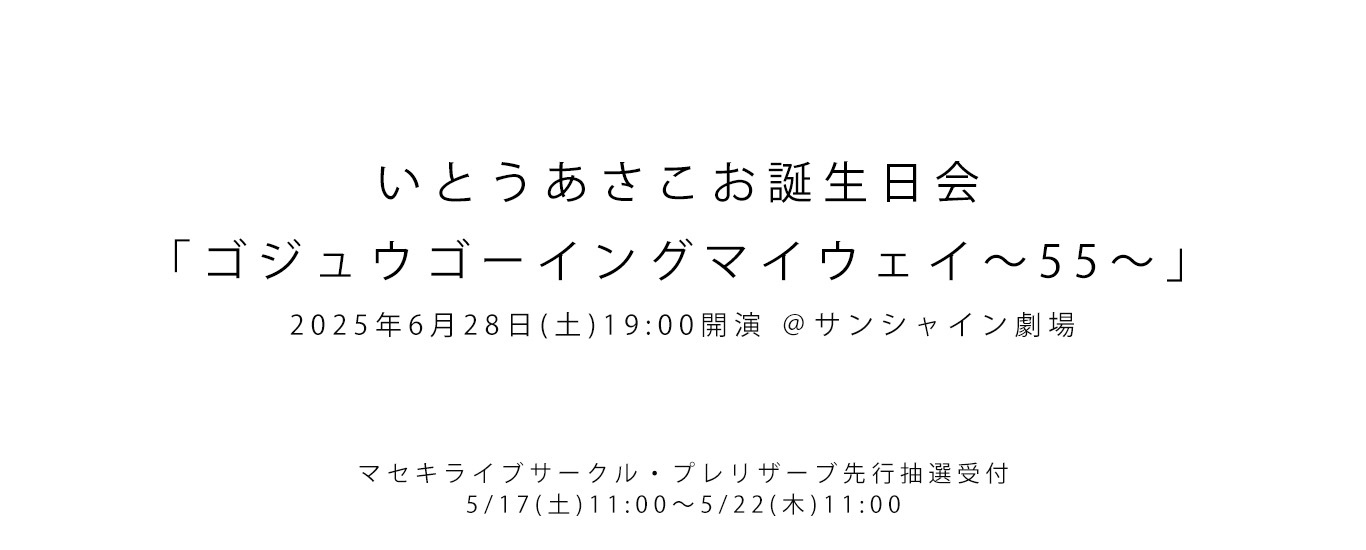 いとうあさこお誕生日会「ゴジュウゴーイングマイウェイ～55～」