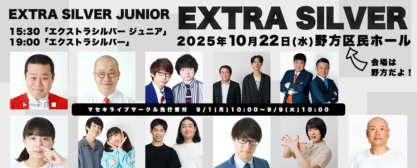 2025年10月開催「エクストラシルバー」