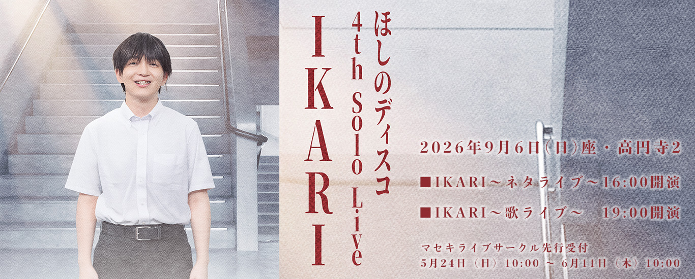 ほしのディスコ 4th Solo Live IKARI