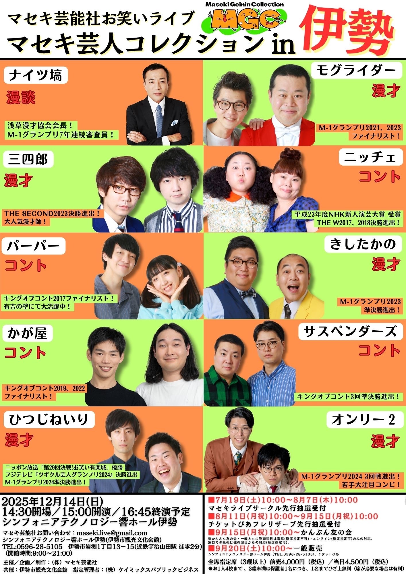 マセキ芸人コレクションin伊勢