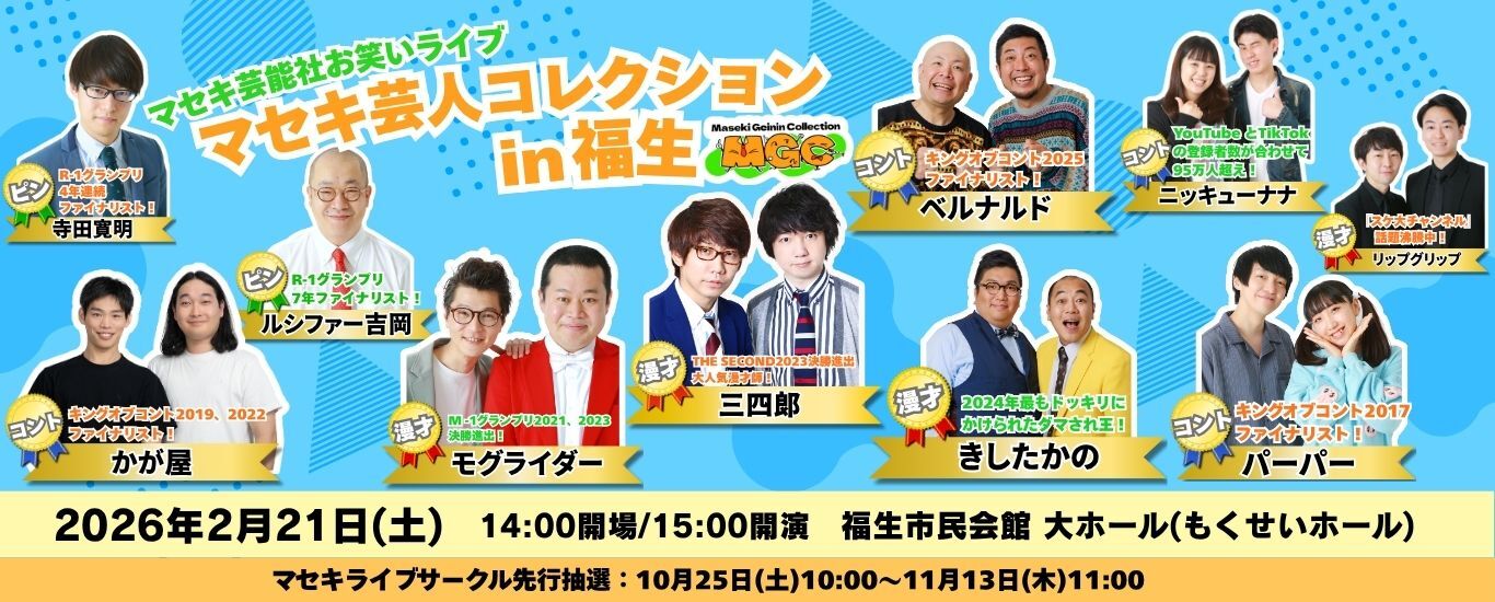 マセキ芸人コレクションin福生