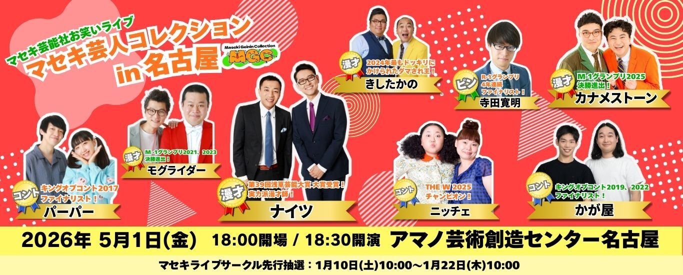 マセキ芸人コレクションin名古屋