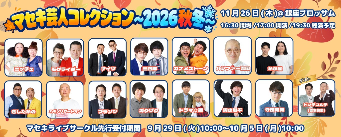 マセキ芸人コレクション〜2026秋冬〜