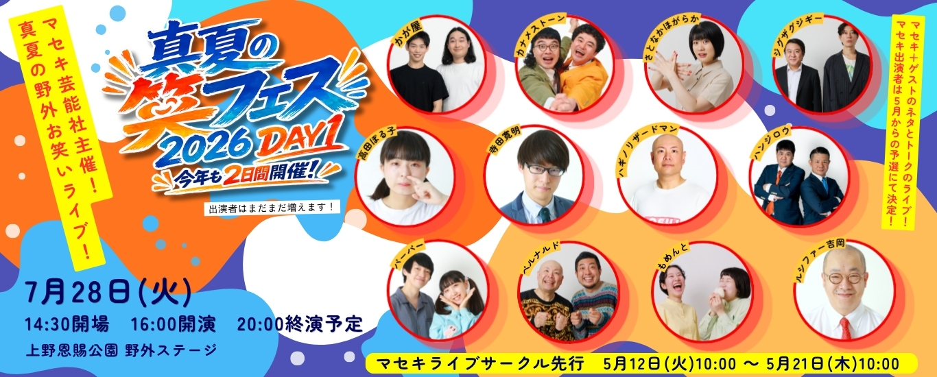 真夏の笑フェス2026 DAY1