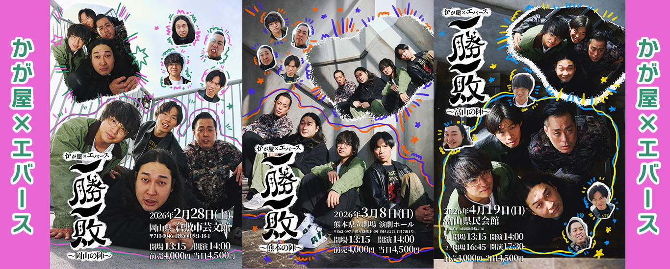 かが屋×エバース「一勝一敗」