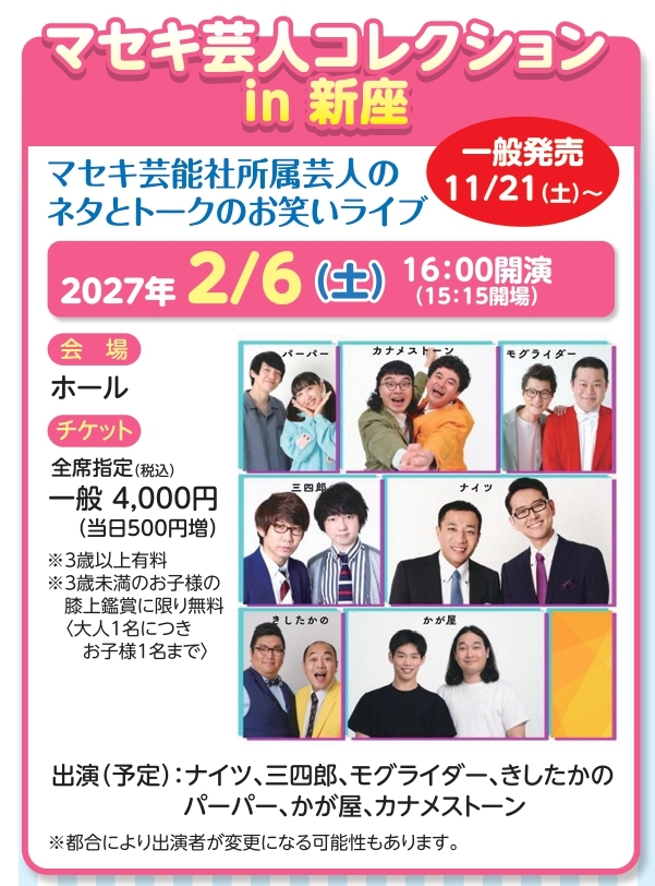 マセキ芸人コレクション in 新座 ～お笑いライブ最前線！～_チラシ画像