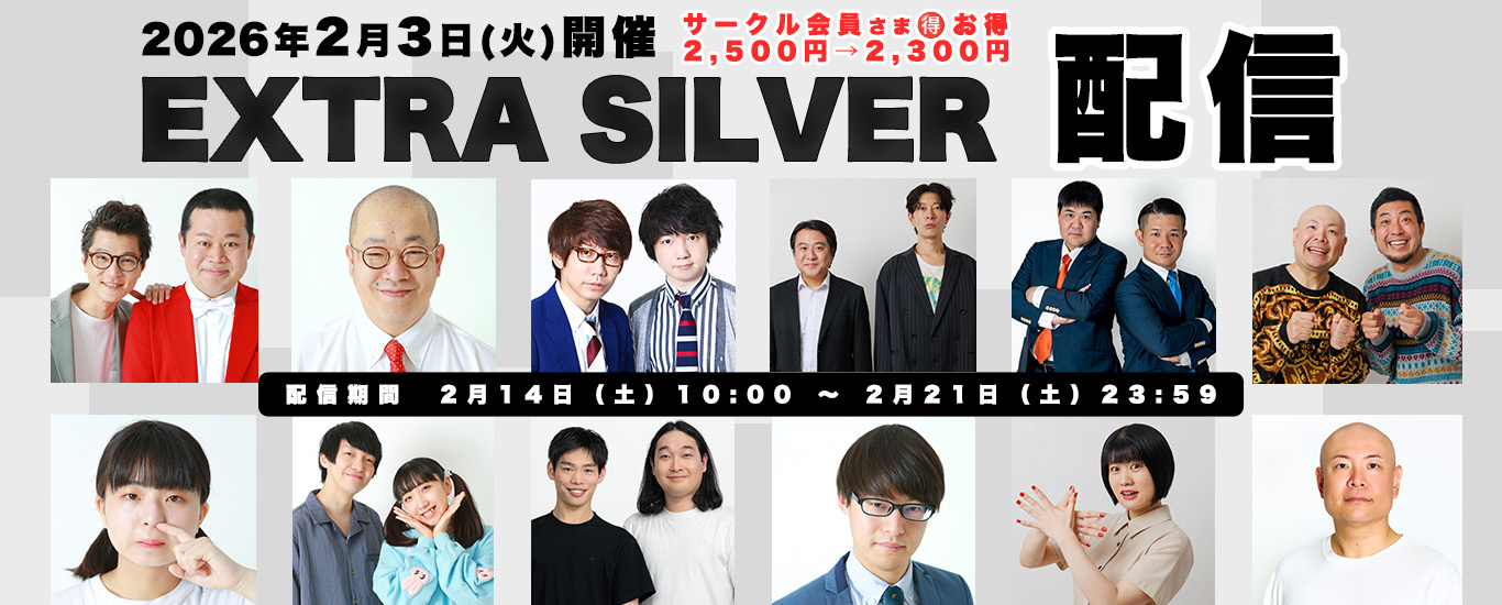 パンキッシュガーデン「エクストラシルバー」0203配信