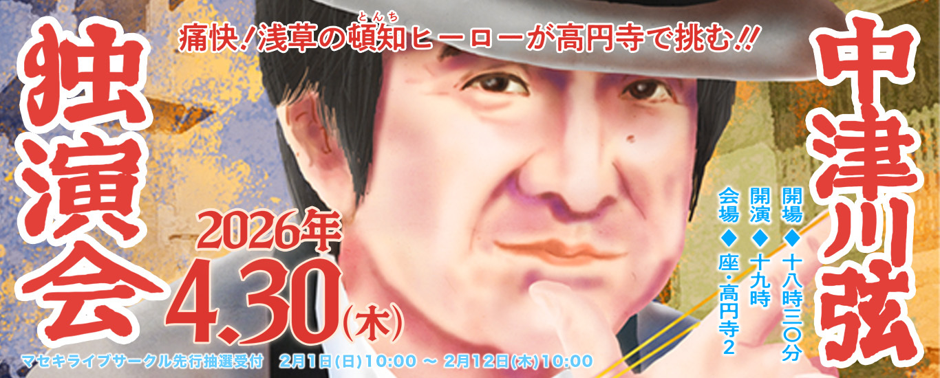 中津川弦独演会2026