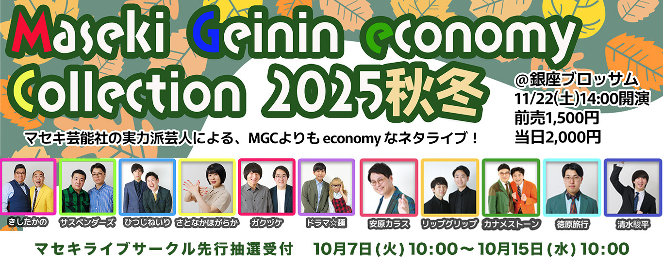 Maseki Geinin economy Collection 2025秋冬