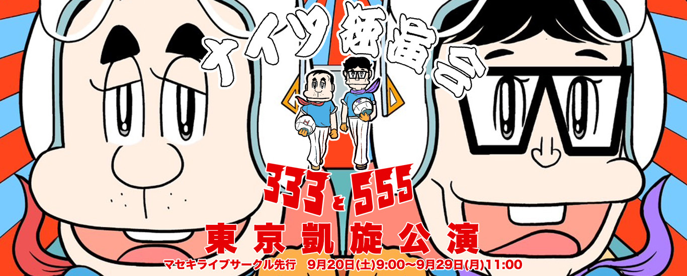 ナイツ独演会 333と555東京凱旋公演