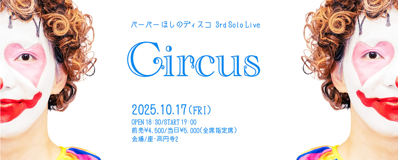 パーパー ほしのディスコ 3rd Solo Live Circus