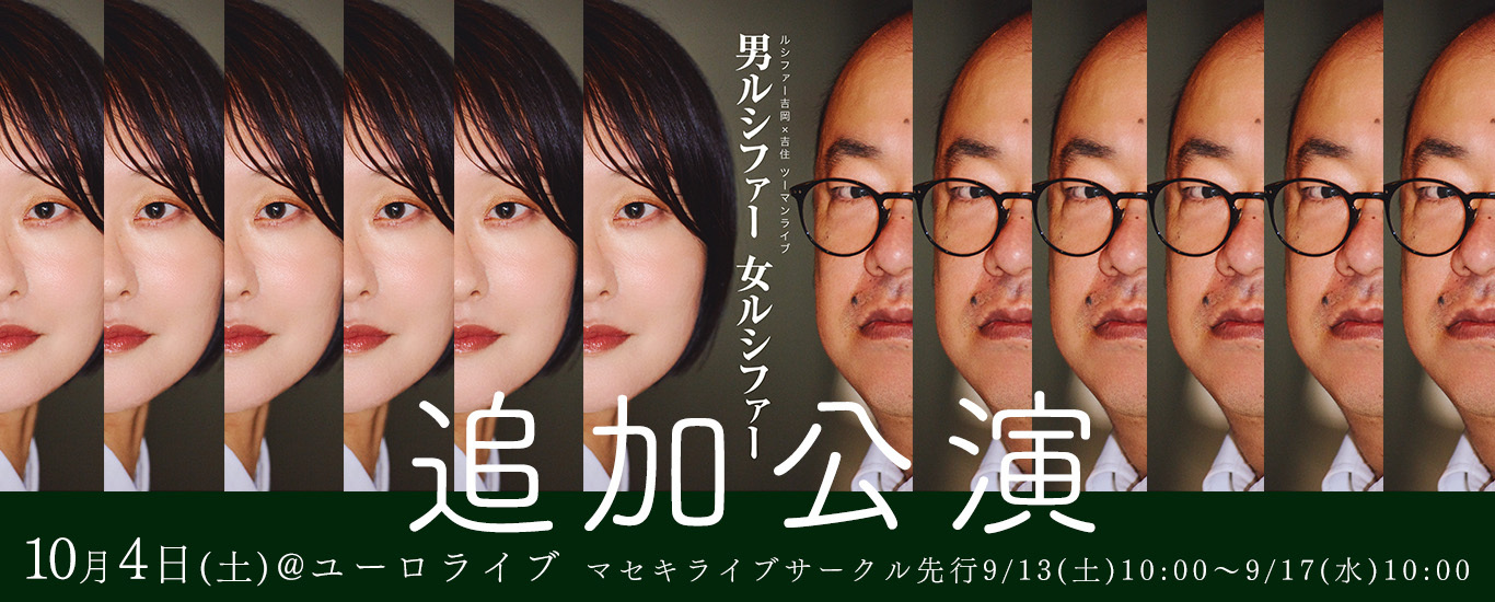 ルシファー吉岡×吉住ツーマンライブ「男ルシファー女ルシファー」追加公演