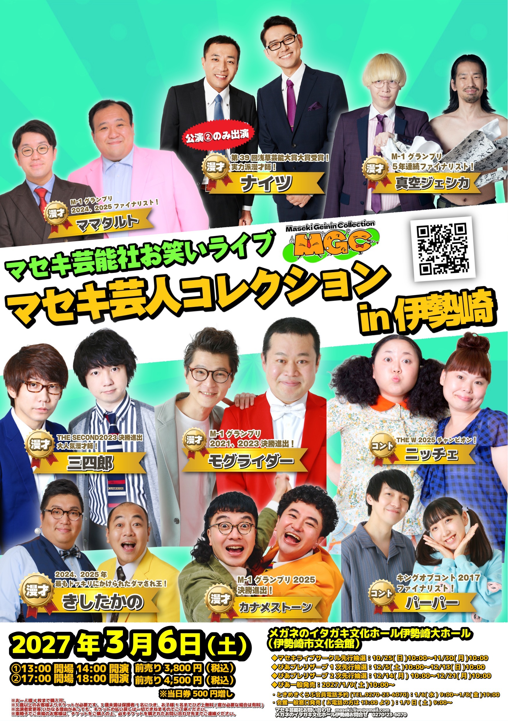 マセキ芸人コレクション in 伊勢崎