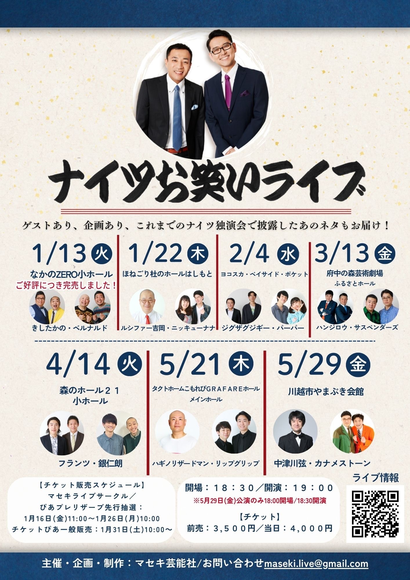 ナイツお笑いライブ追加