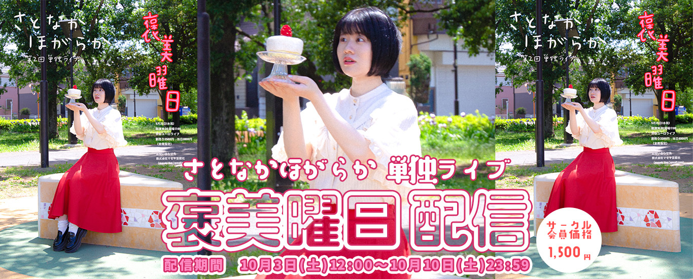 さとなかほがらか第2回単独ライブ『褒美曜日』配信