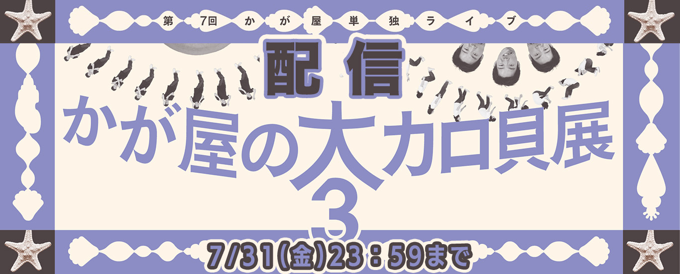 第7回かが屋単独ライブ『かが屋の大カロ貝展3』配信