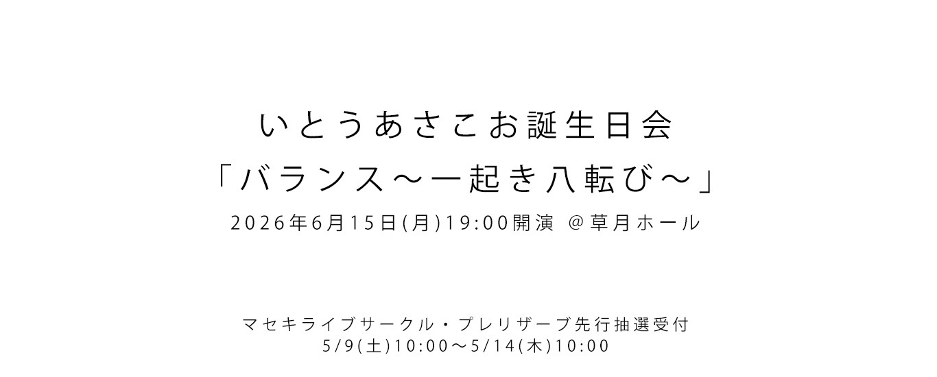 いとうあさこお誕生日会「バランス～一起き八転び～」