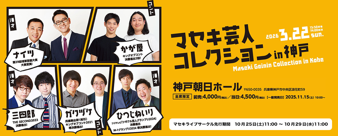 マセキ芸人コレクションin神戸