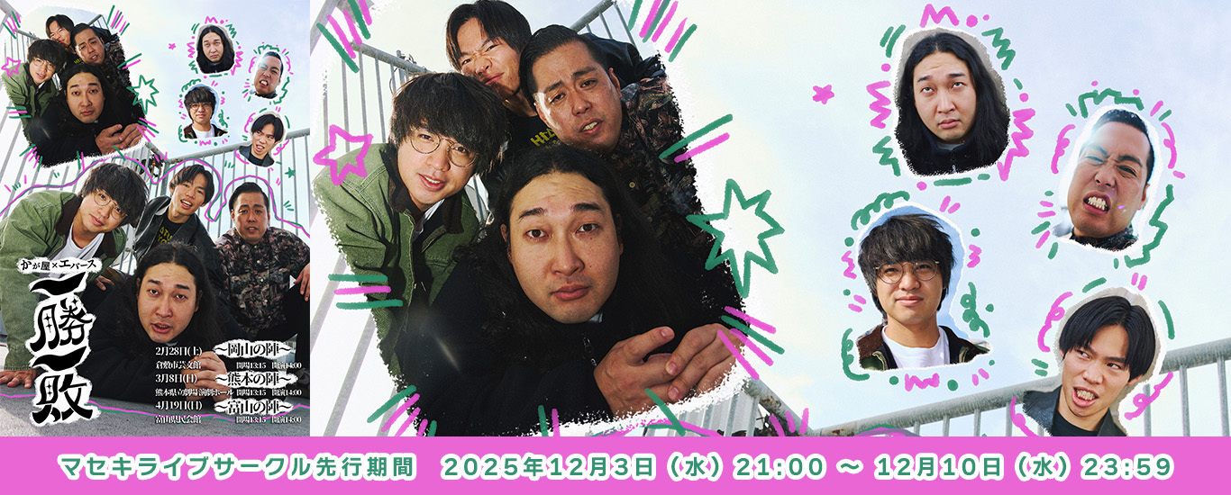 かが屋×エバース「一勝一敗」