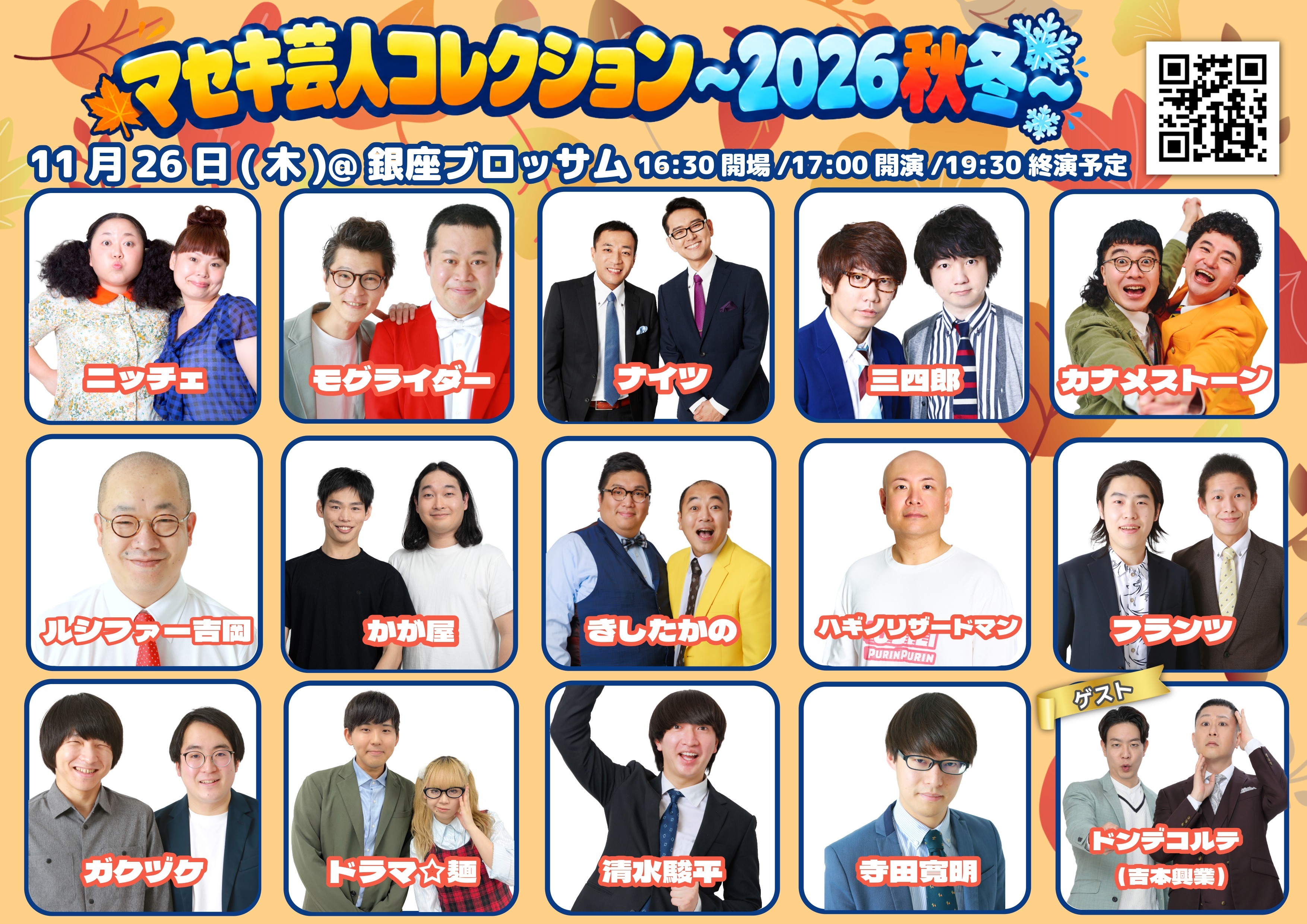 マセキ芸人コレクション〜2026秋冬〜