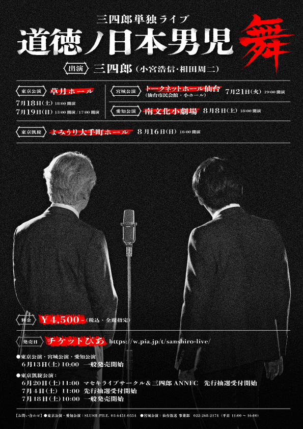 三四郎単独ライブ『道徳ノ日本男児 舞』東京凱旋_裏